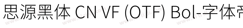 思源黑体 CN VF (OTF) Bol字体转换